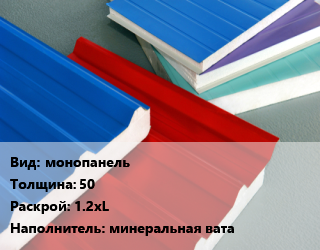 Сэндвич-панель монопанель s=50 1.2хL Наполнитель:минеральная вата, м2 цена от 1365 сом / м2, где купить, условия доставки в Оше и Ошской области